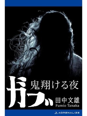 cover image of ガブ 鬼翔ける夜: 本編